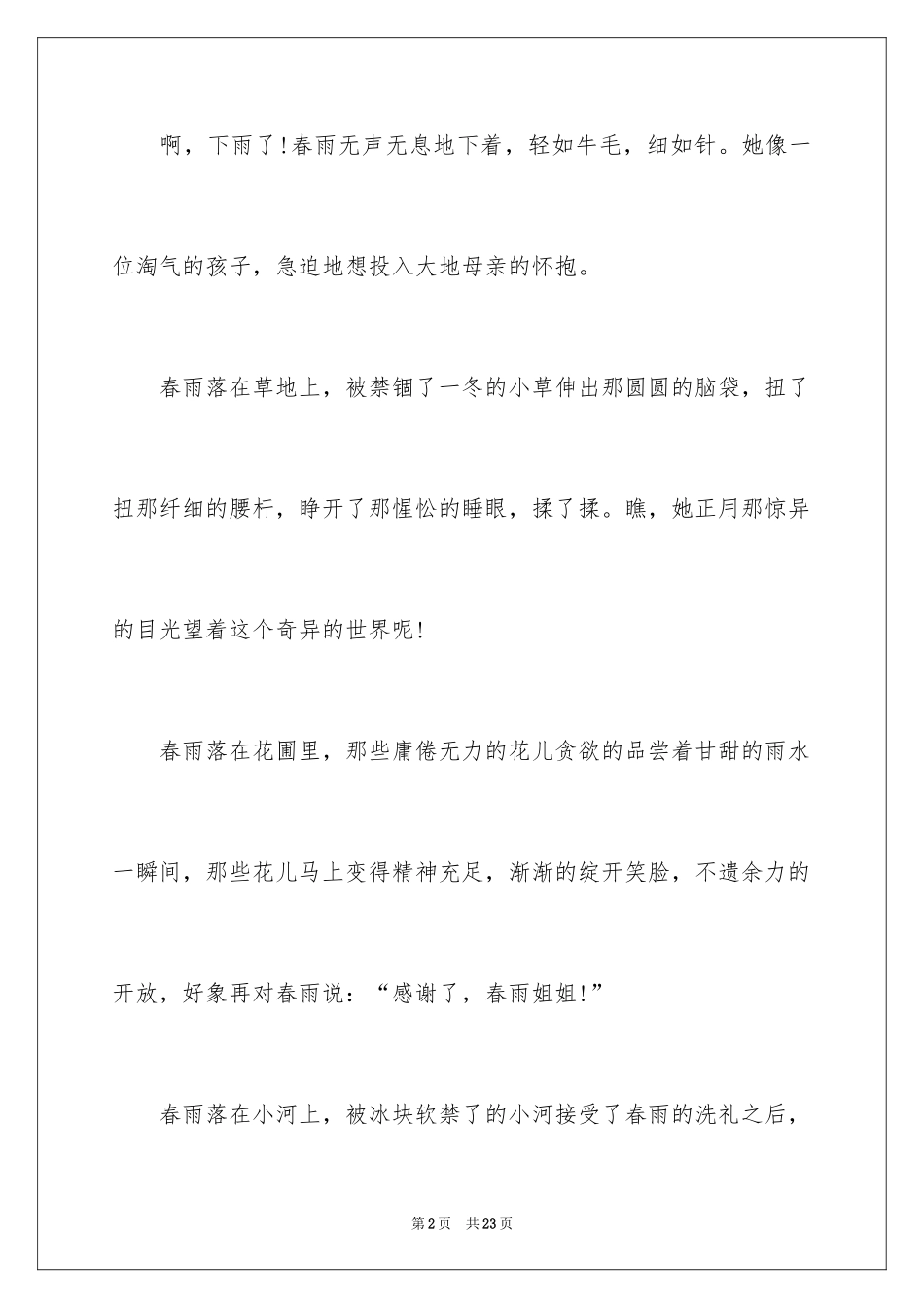 2024以春雨为话题的作文_1_第2页