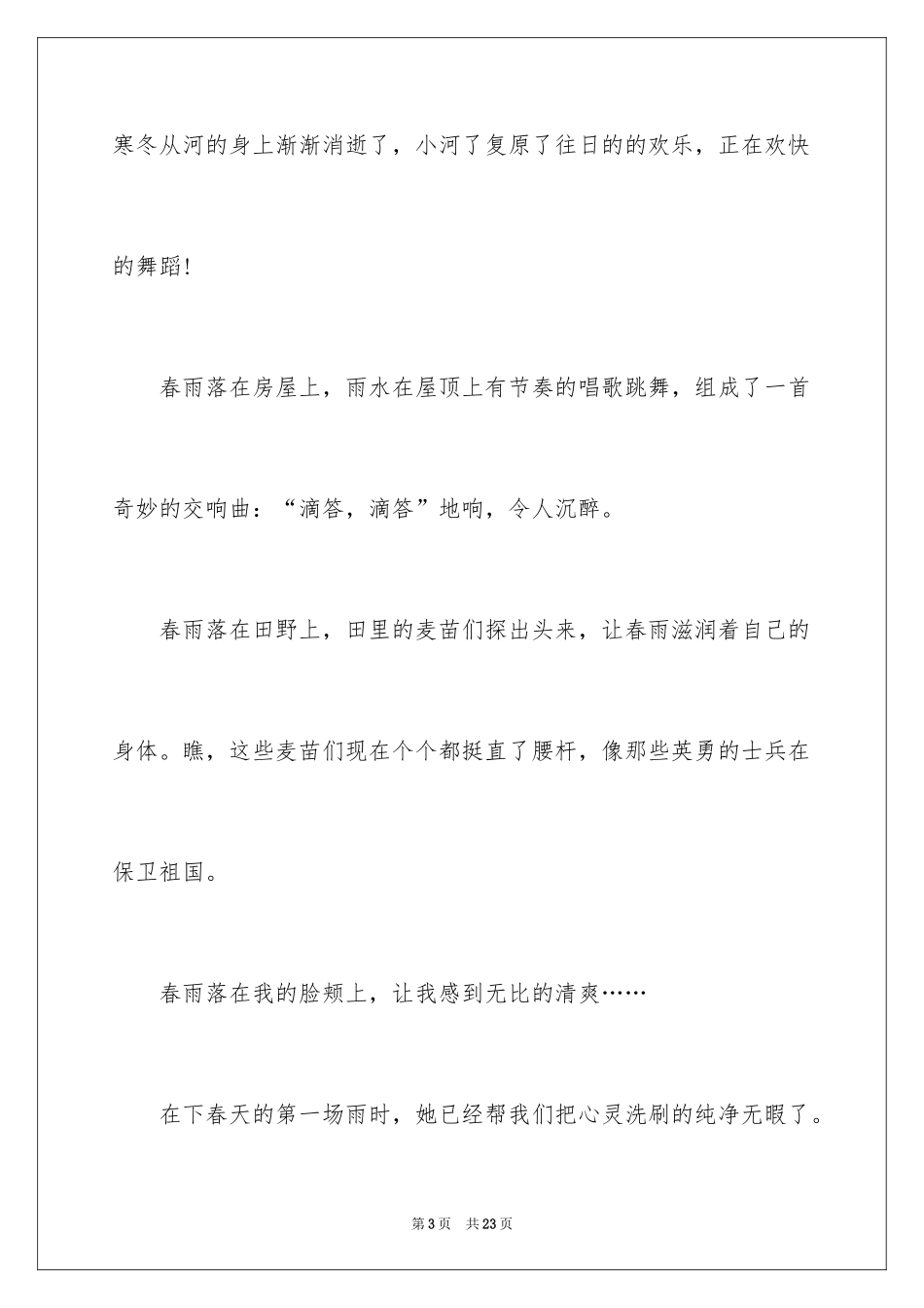 2024以春雨为话题的作文_1_第3页