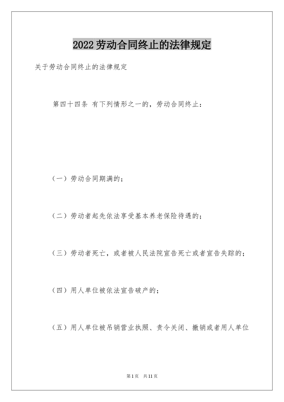 2024劳动合同终止的法律规定_第1页