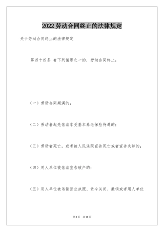 2024劳动合同终止的法律规定