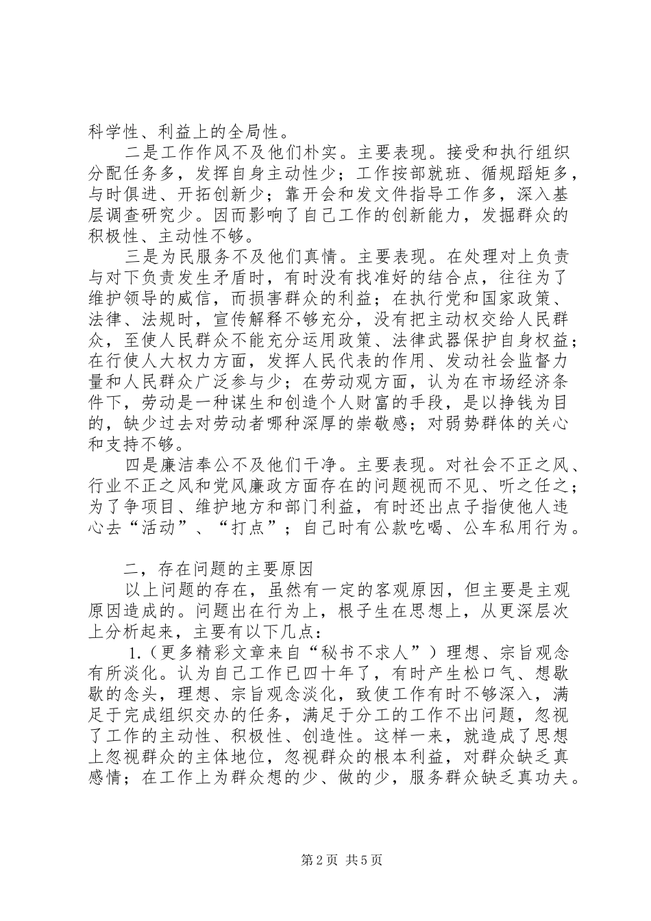 学习体会交流：强化理想信念永葆党员本色_第2页
