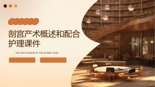 剖宫产术概述和配合护理课件