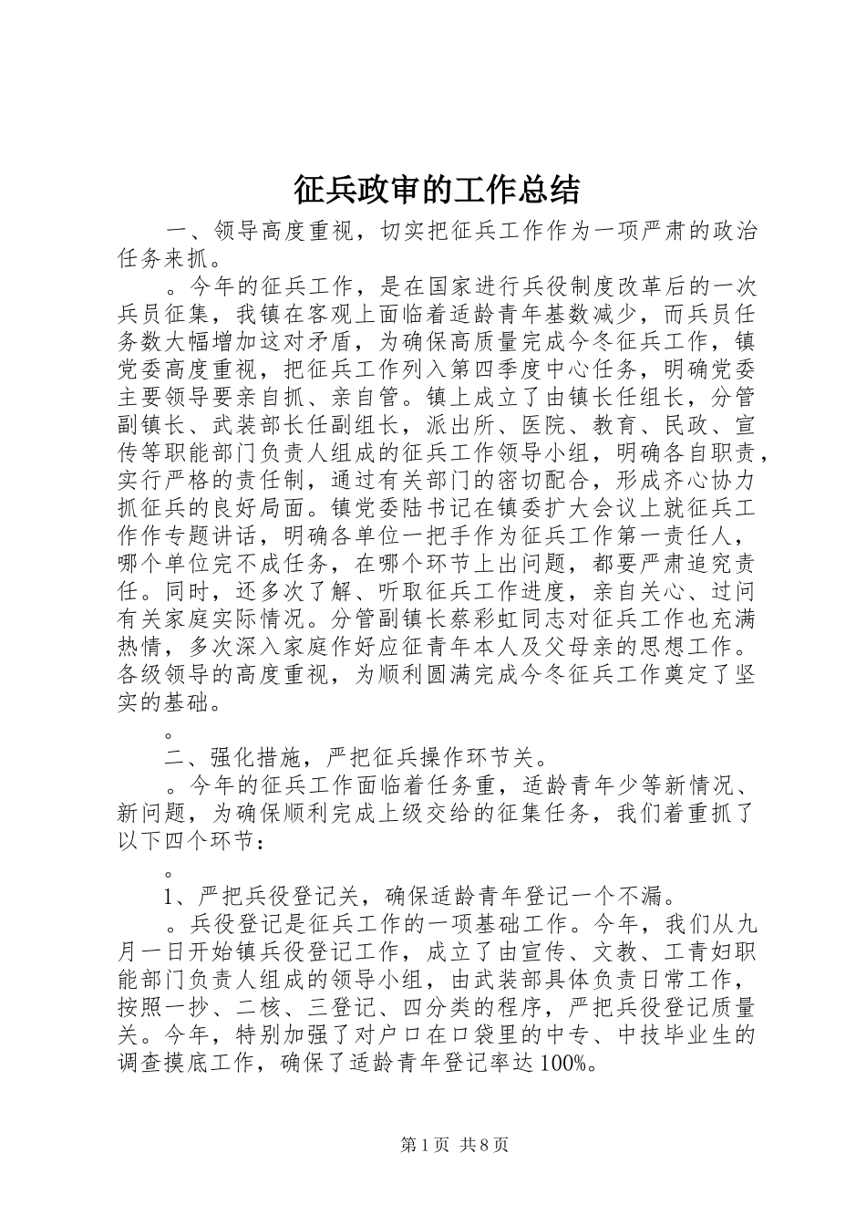 征兵政审的工作总结 _第1页