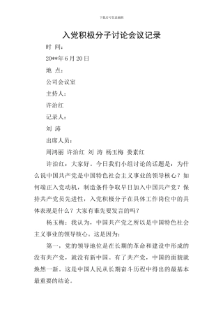 入党积极分子讨论会议记录