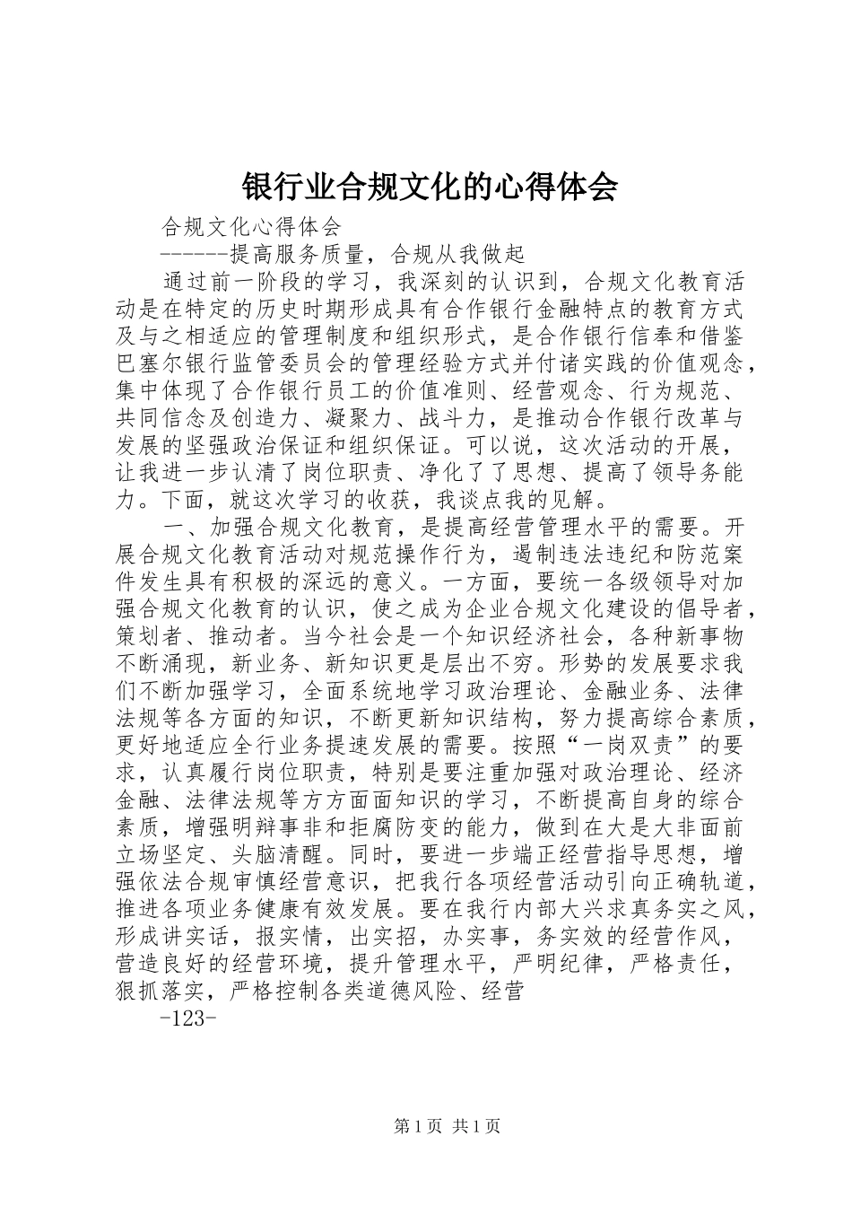 银行业合规文化的体会心得_第1页
