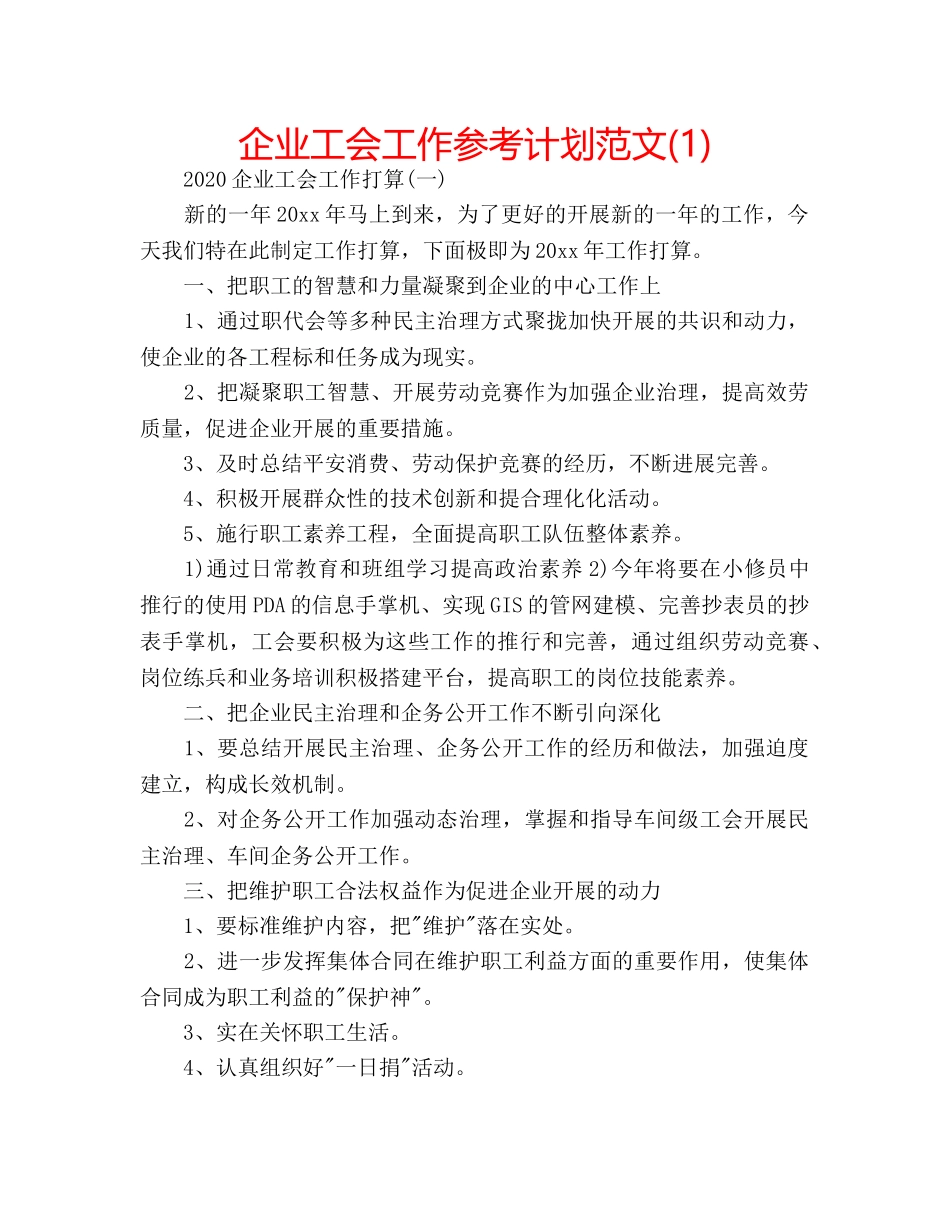 企业工会工作参考计划范文(1) _第1页