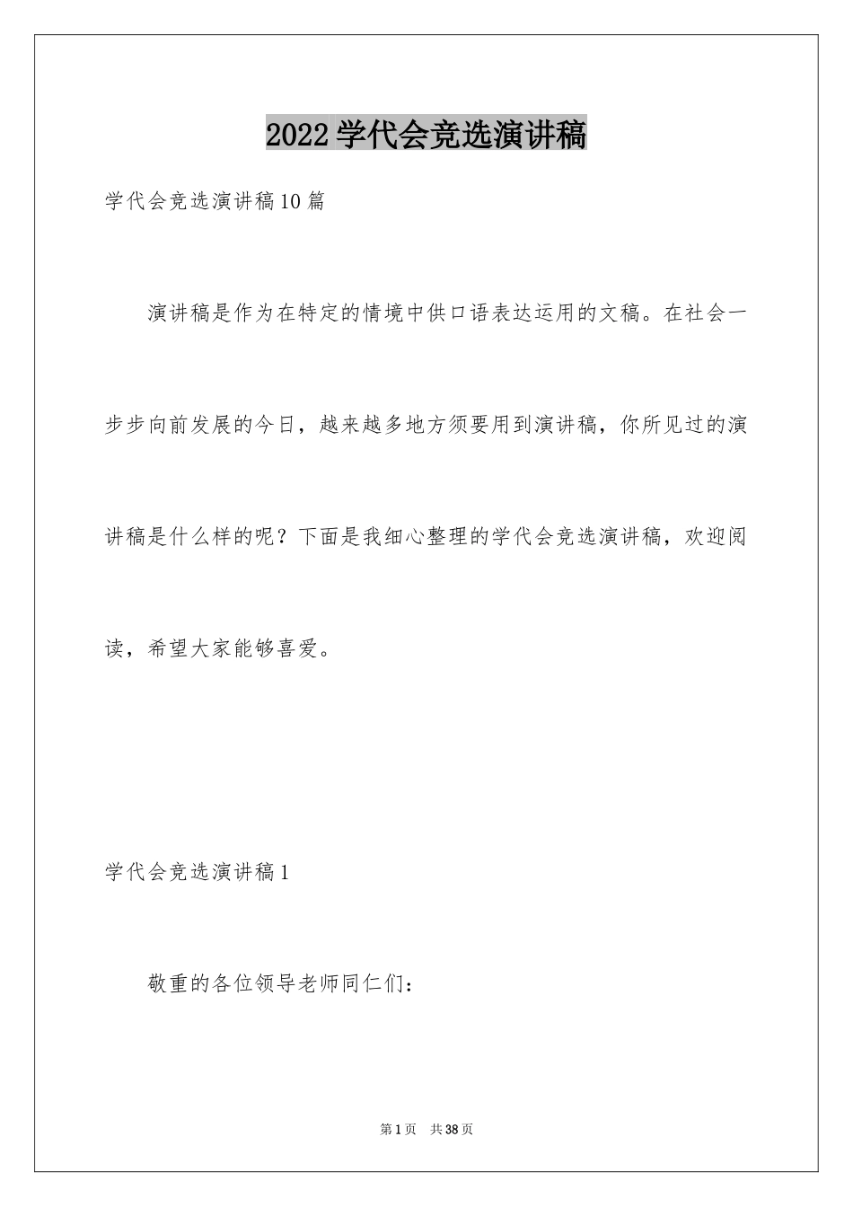2024学代会竞选演讲稿_3_第1页