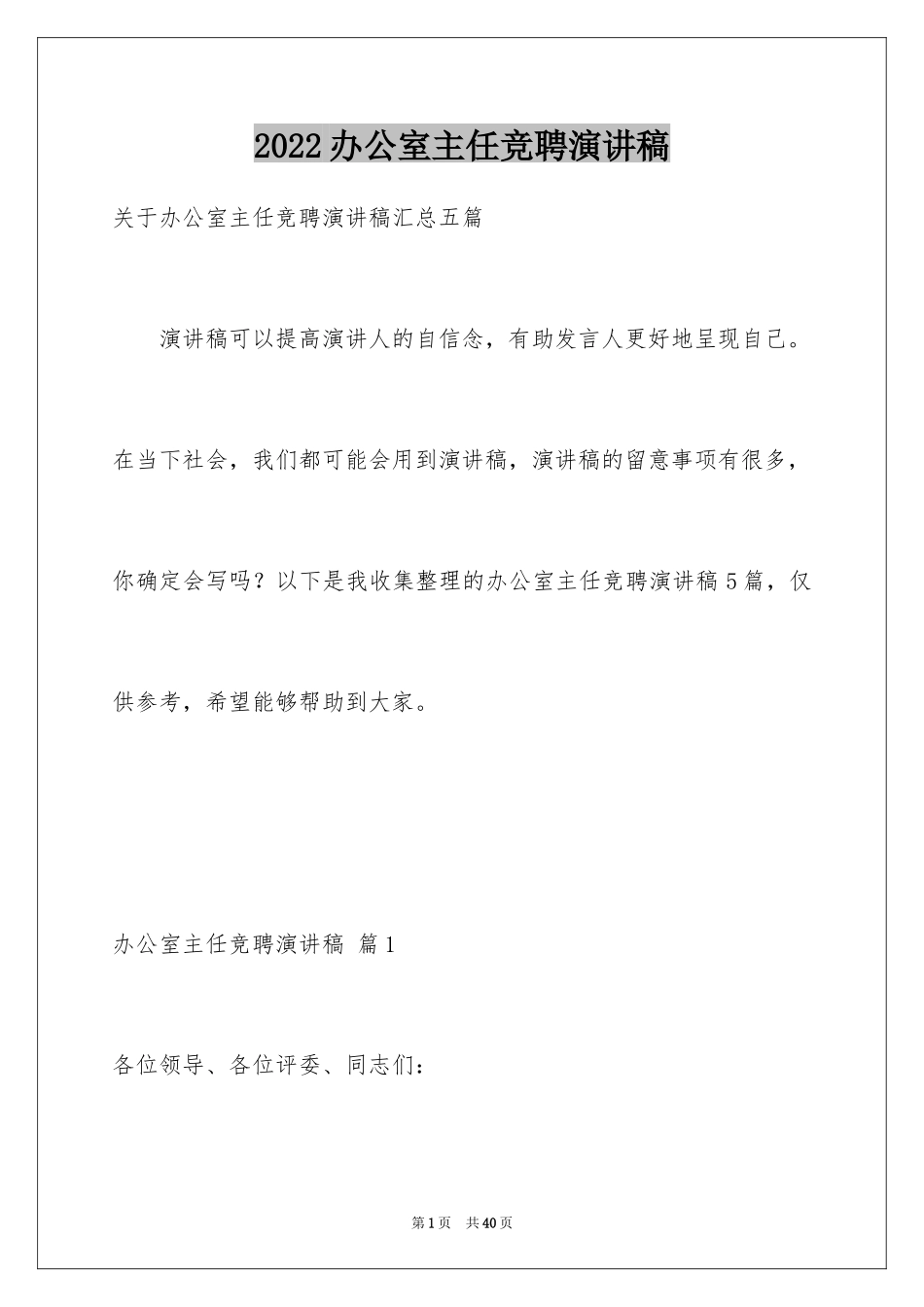 2024办公室主任竞聘演讲稿_136_第1页