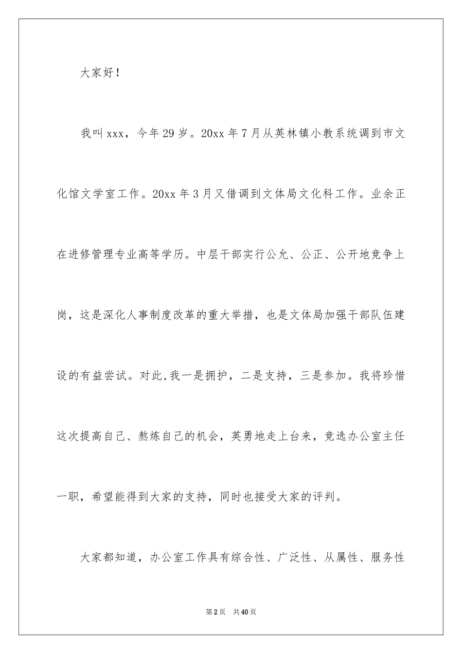 2024办公室主任竞聘演讲稿_136_第2页