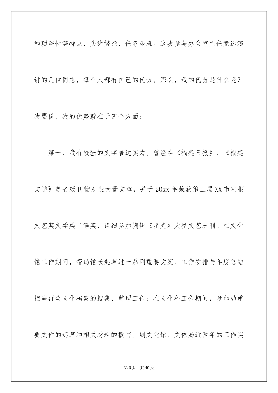 2024办公室主任竞聘演讲稿_136_第3页