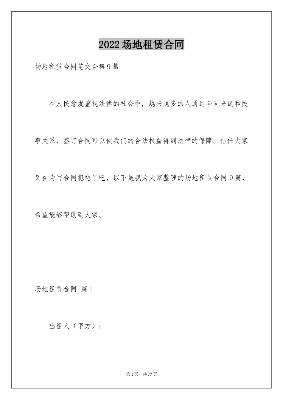 2024场地租赁合同_39_第1页