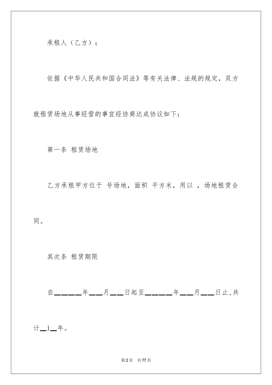 2024场地租赁合同_39_第2页