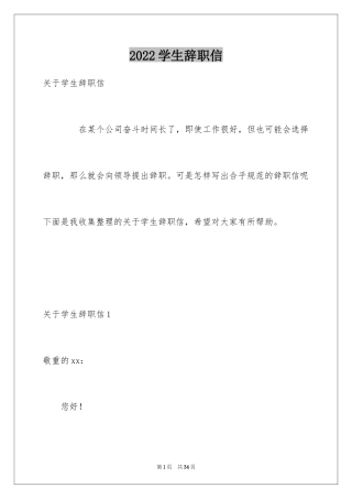 2024学生辞职信_1