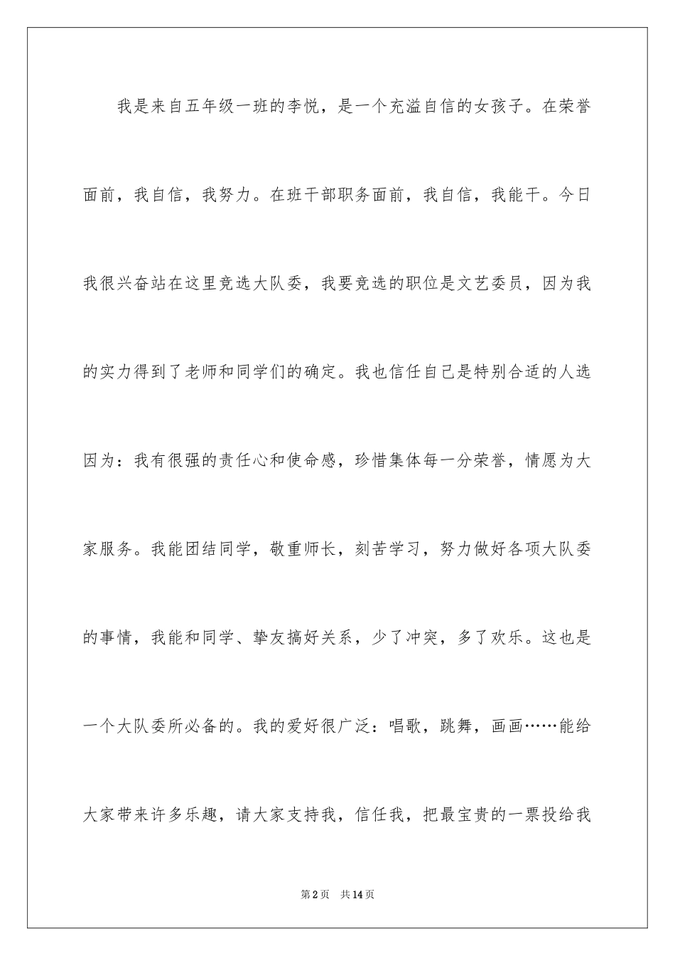 2024大队委员竞选演讲稿_174_第2页