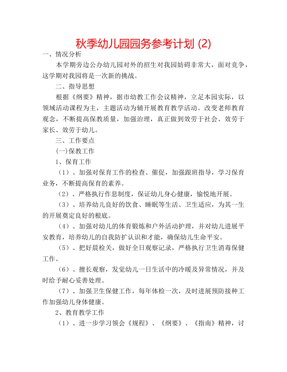 秋季幼儿园园务参考计划 (2) _第1页