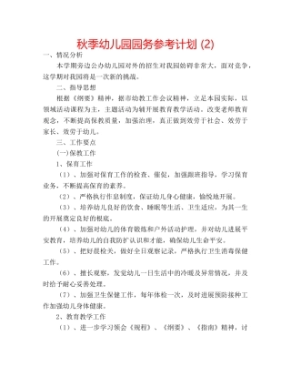 秋季幼儿园园务参考计划 (2) 