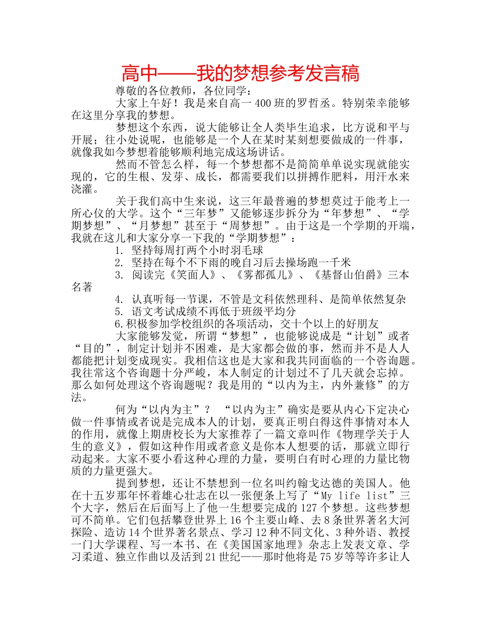 高中——我的梦想参考发言稿 _第1页