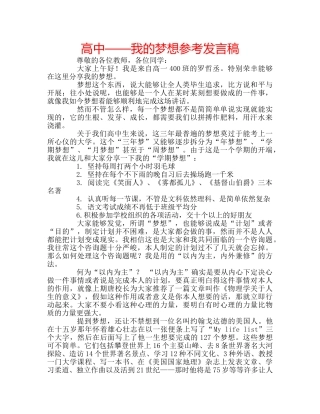 高中——我的梦想参考发言稿 