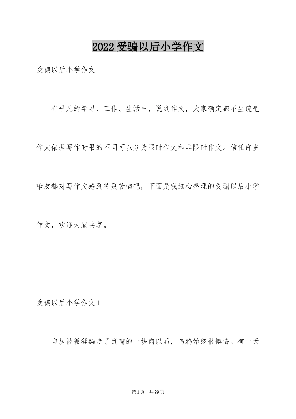 2024受骗以后小学作文_第1页