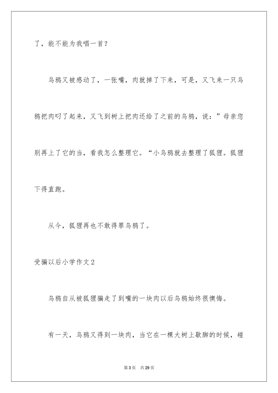 2024受骗以后小学作文_第3页