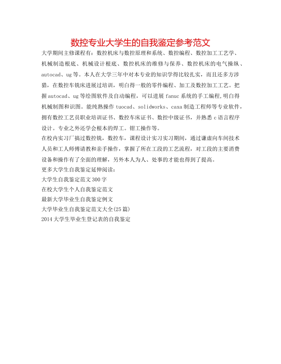 数控专业大学生的自我鉴定参考范文 _第1页