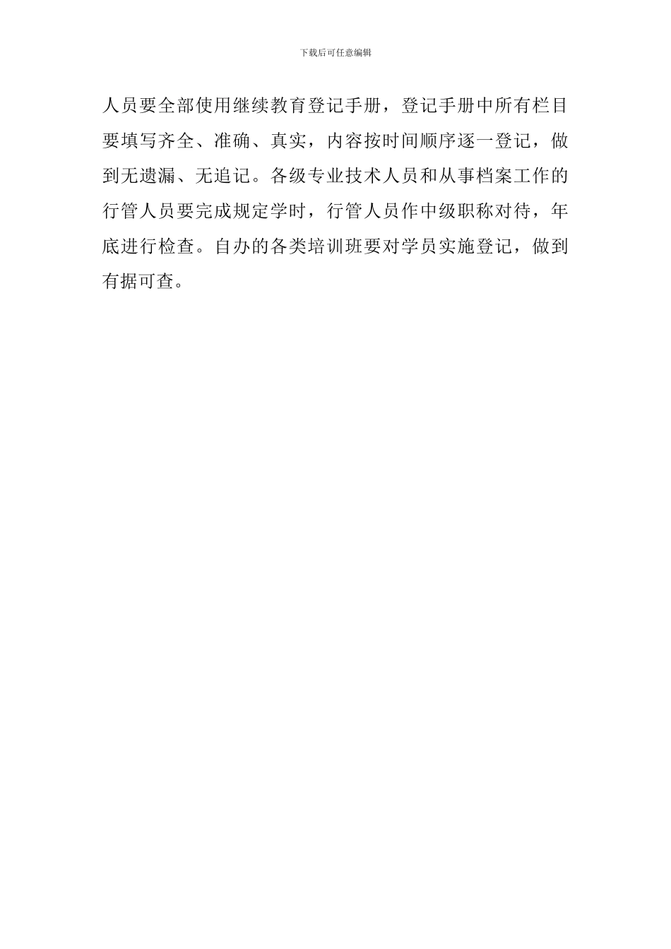 档案局专业继续教育计划教育工作计划模板_第3页