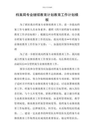 档案局专业继续教育计划教育工作计划模板