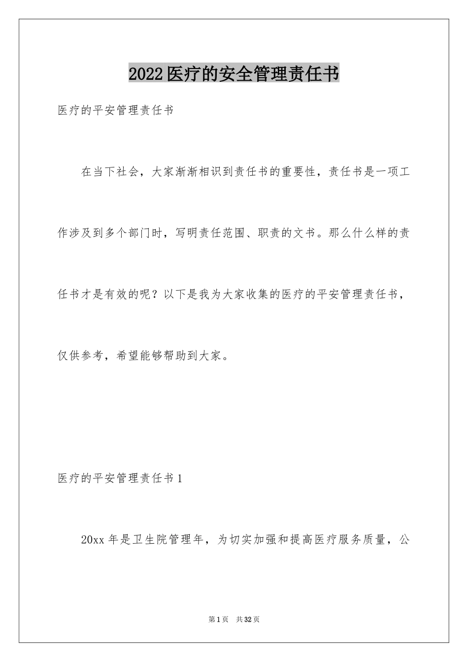 2024医疗的安全管理责任书_第1页