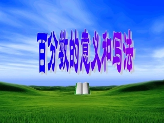 百分数的意义和写法---PPT