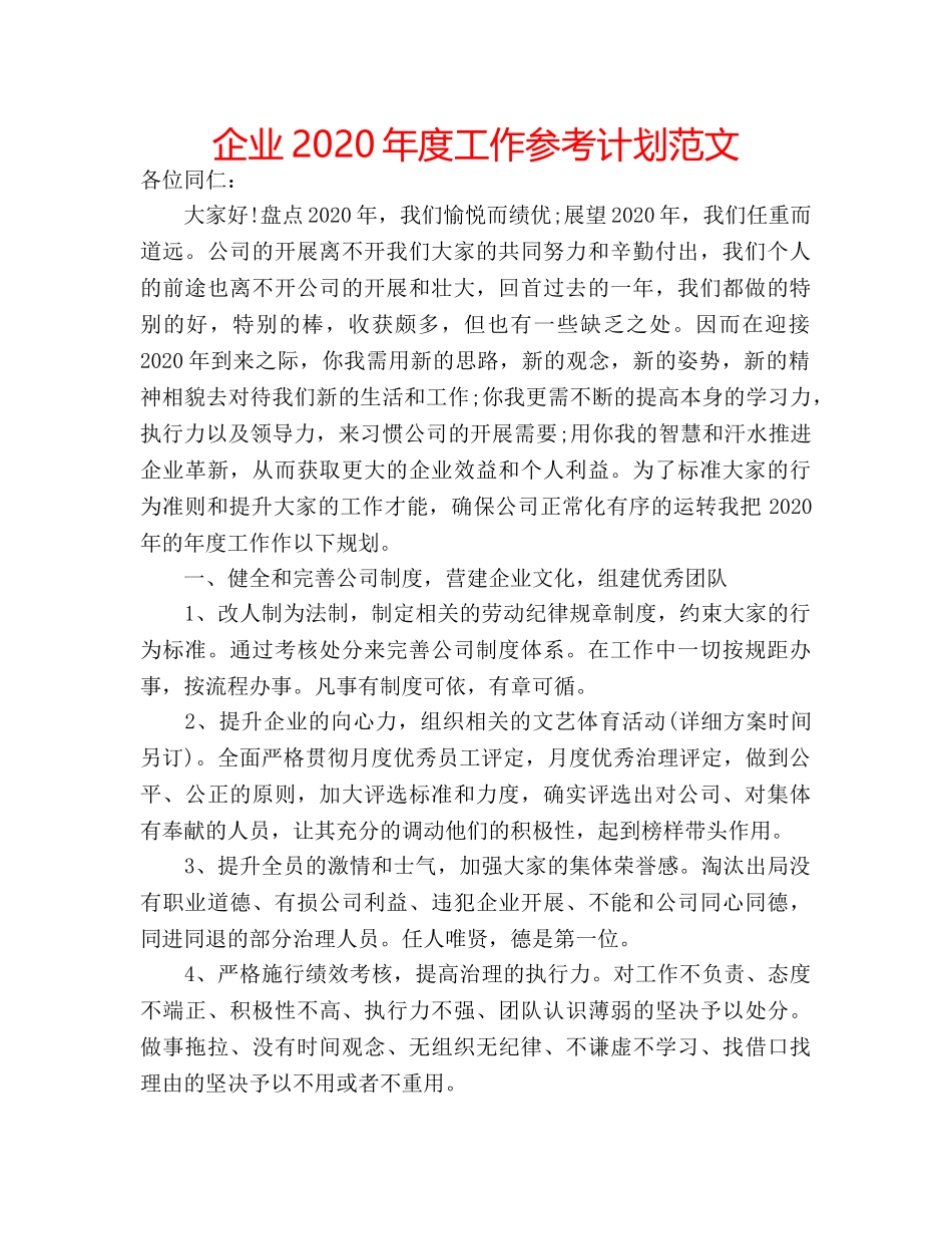 企业2020年度工作参考计划范文 _第1页