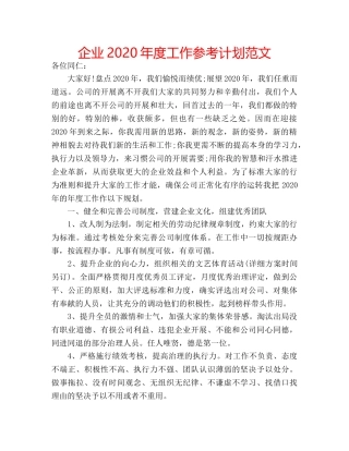 企业2020年度工作参考计划范文 