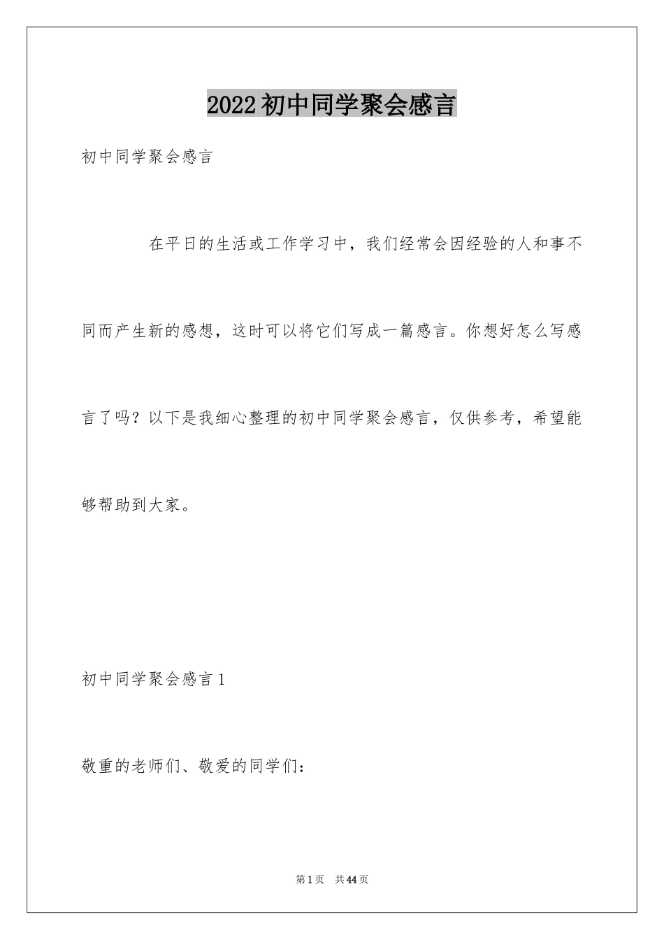 2024初中同学聚会感言_1_第1页