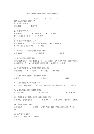 关于中年级写字现状的调查问卷