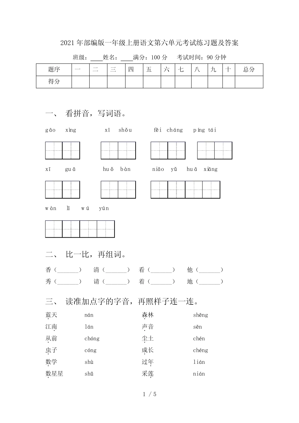 2021年部编版一年级上册语文第六单元考试练习题及答案_第1页