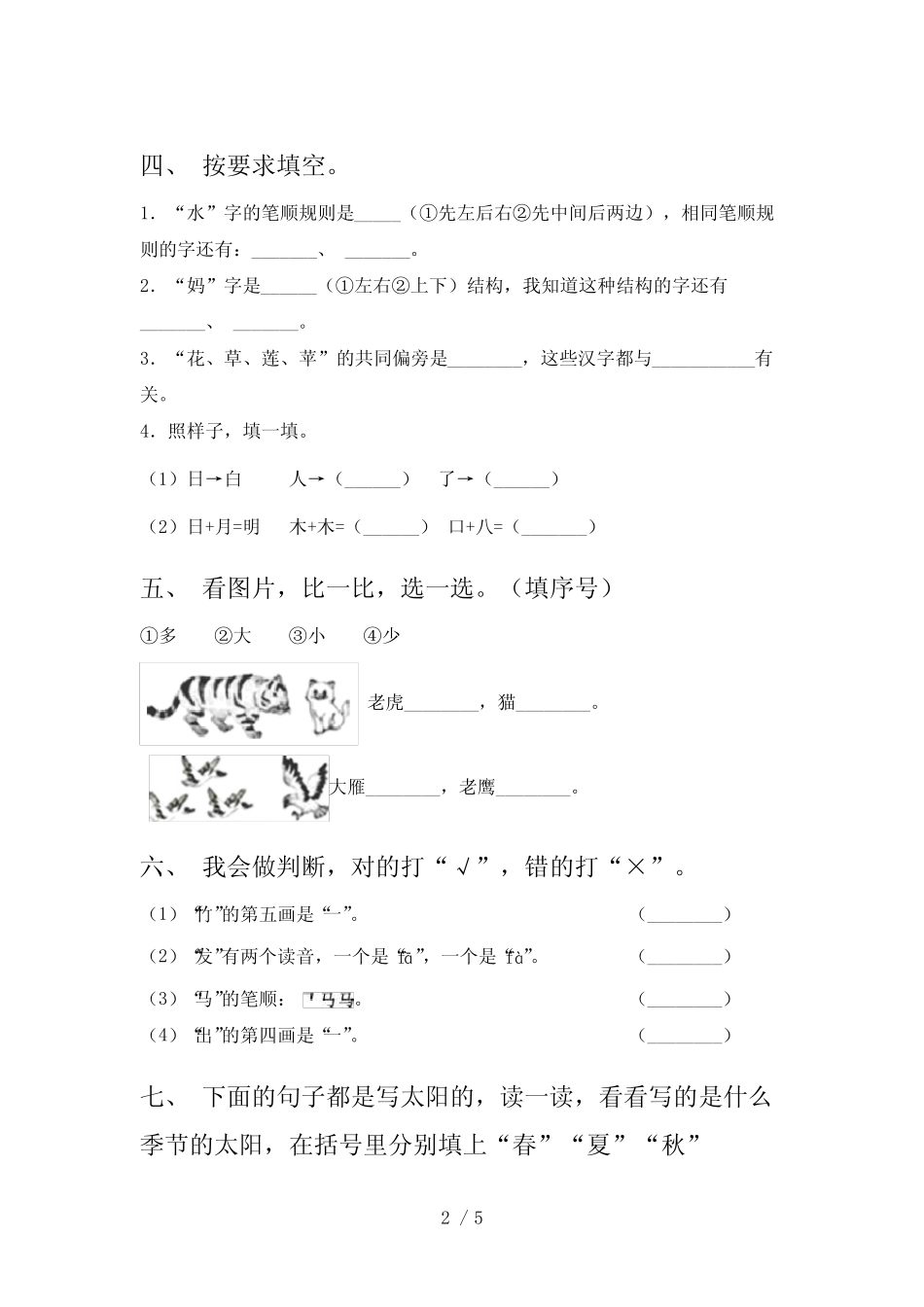 2021年部编版一年级上册语文第六单元考试练习题及答案_第2页