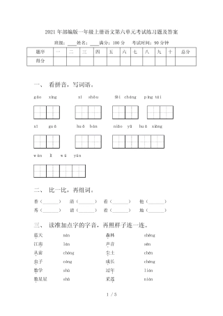 2021年部编版一年级上册语文第六单元考试练习题及答案