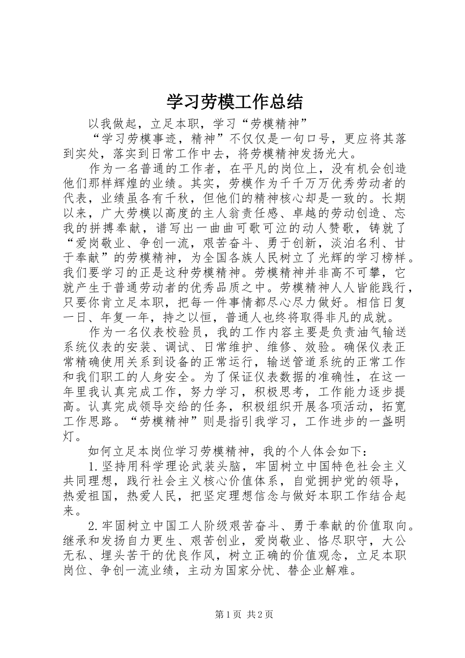 学习劳模工作总结 _第1页