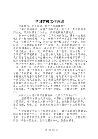 学习劳模工作总结 