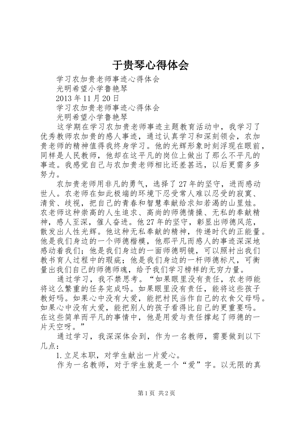 于贵琴体会心得_第1页