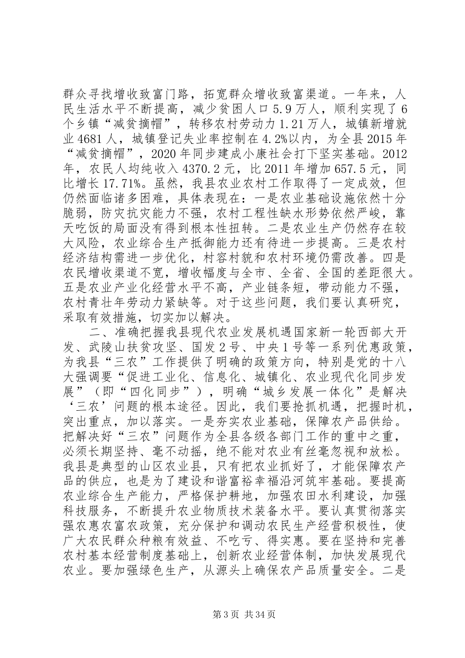 县长助理在全县农业农村工作和春耕生产工作会议上讲话发言_1_第3页