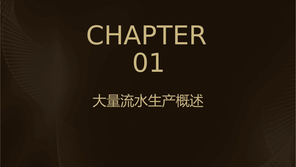 大量流水生产的组织和控制课件_第3页