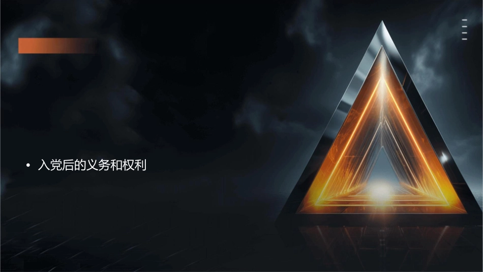 入党应具备哪些基本条件课件_第2页