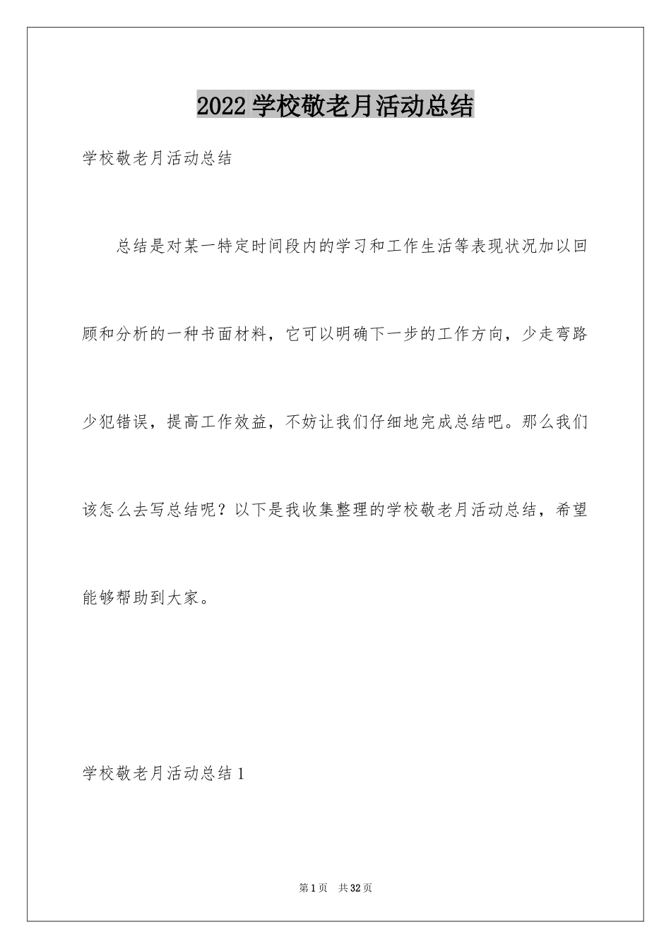 2024学校敬老月活动总结_3_第1页