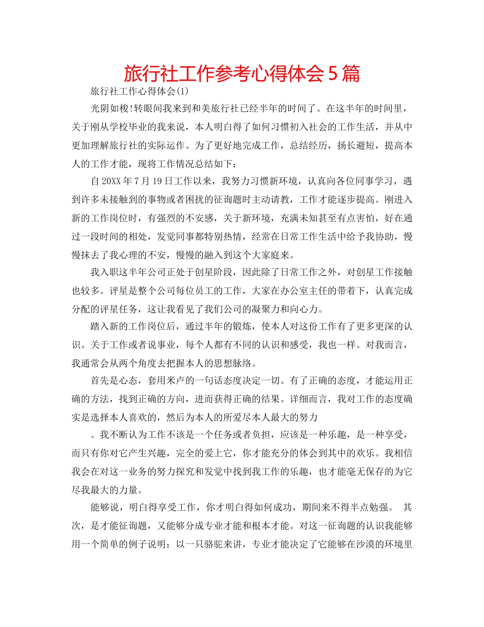 旅行社工作参考心得体会5篇 _第1页