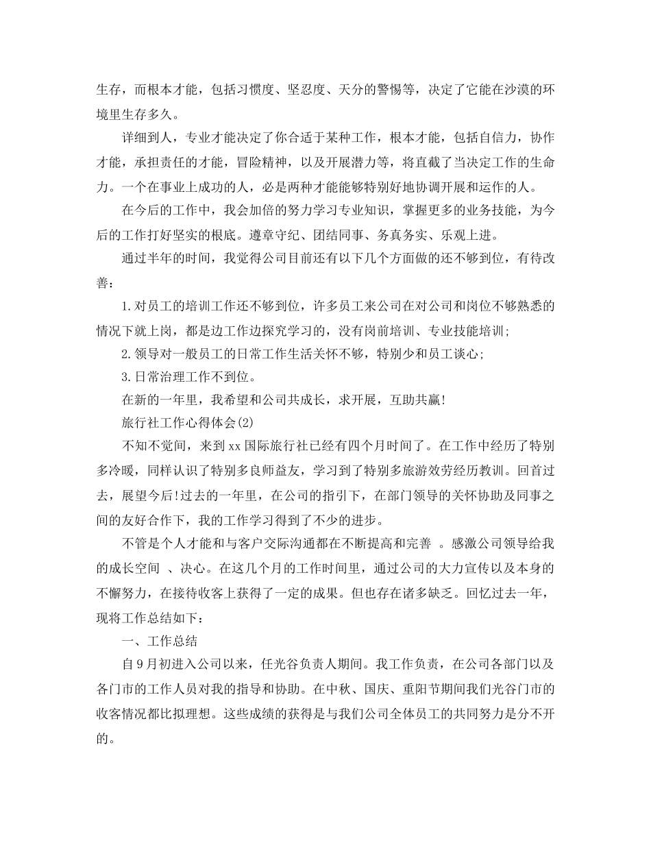 旅行社工作参考心得体会5篇 _第2页