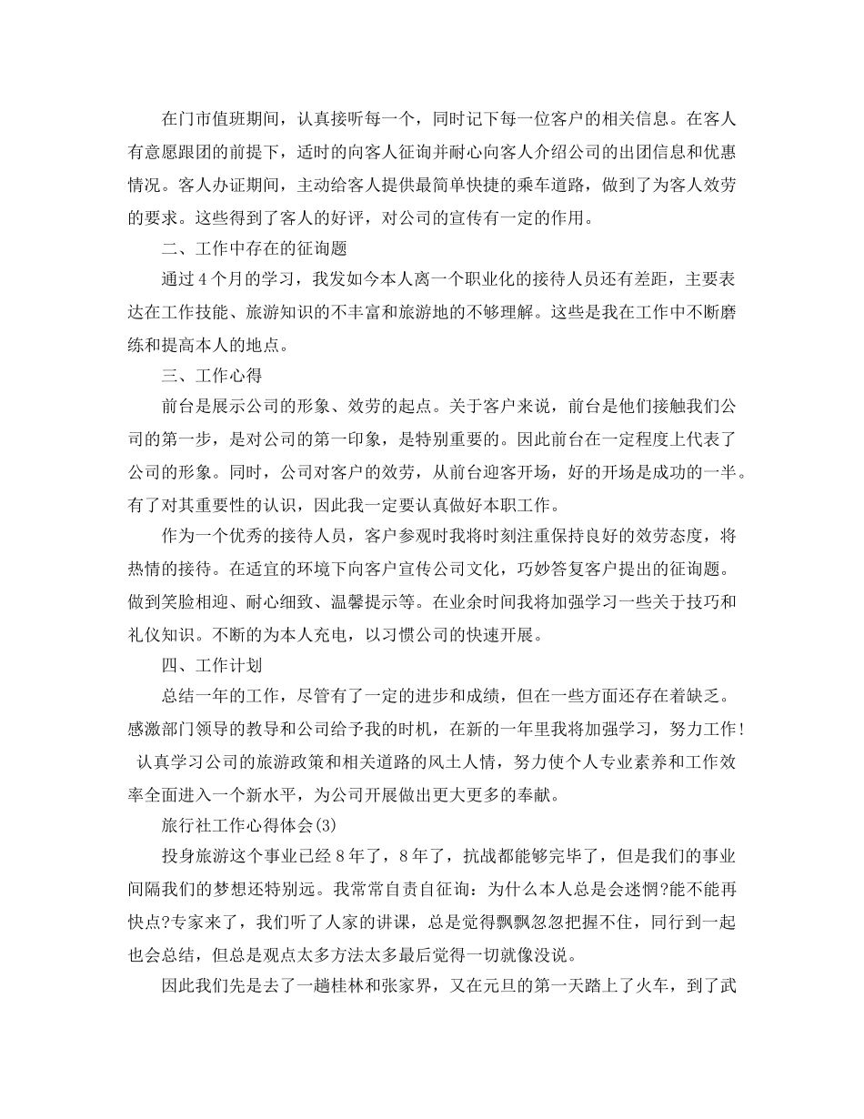 旅行社工作参考心得体会5篇 _第3页