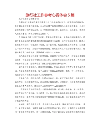 旅行社工作参考心得体会5篇 