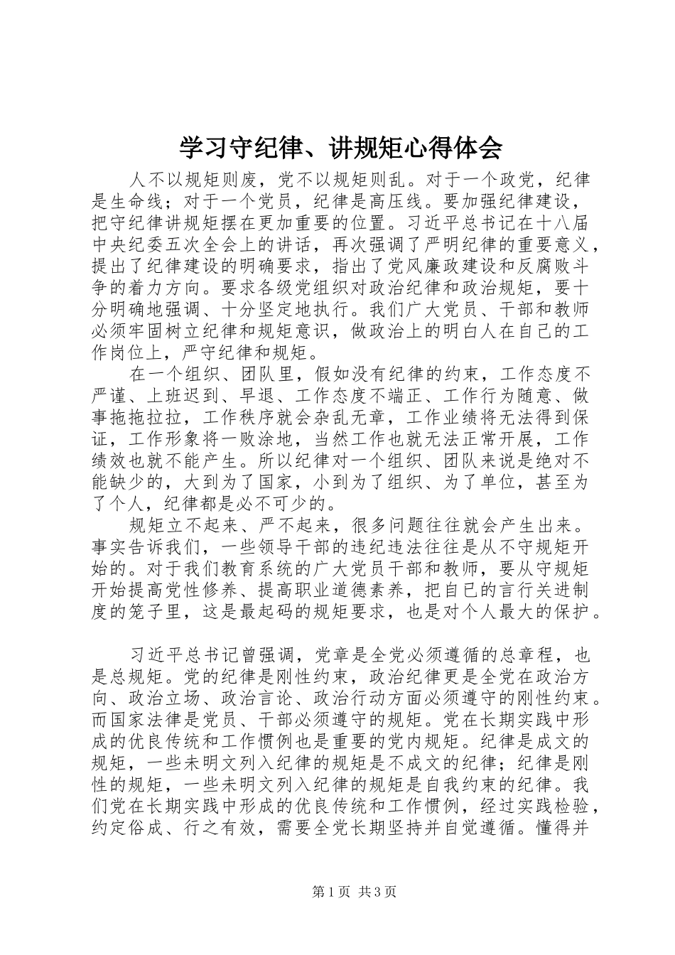 学习守纪律、讲规矩体会心得_第1页