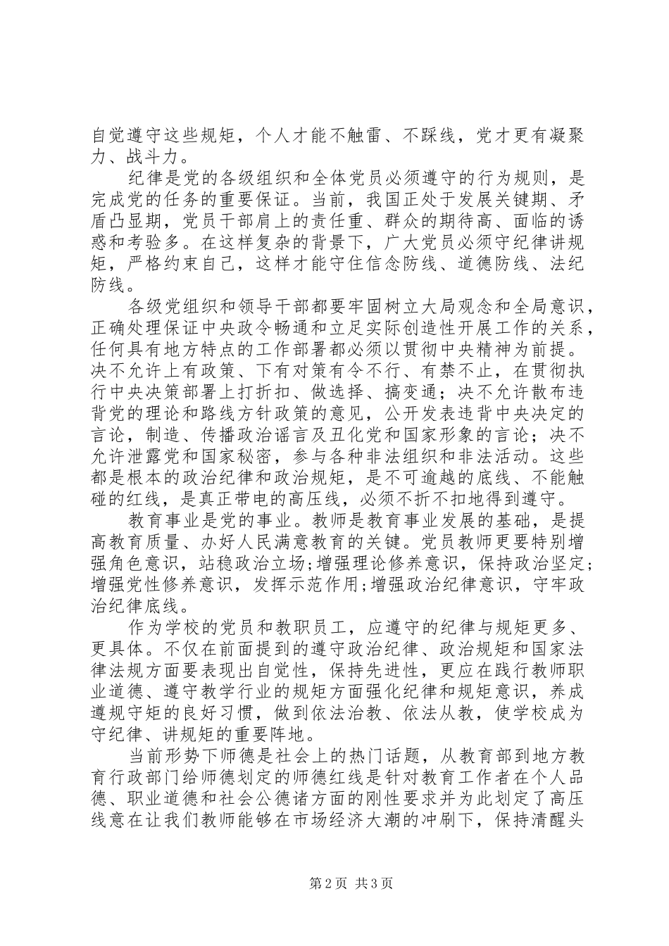 学习守纪律、讲规矩体会心得_第2页