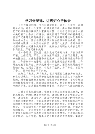 学习守纪律、讲规矩体会心得